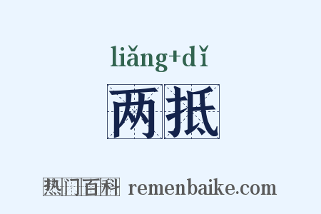 两抵是什么意思的图片